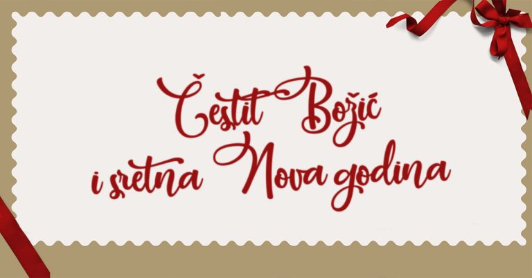 Čestit Božić i sretna Nova godina